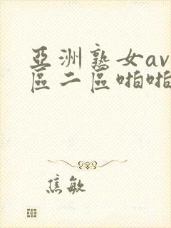 亚洲熟女av一区二区啪啪