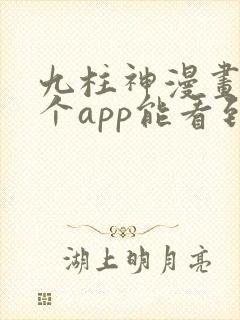 九柱神漫画在哪个app能看到免费的