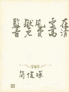 监狱风云在线观看免费高清完整版