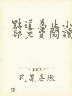 点道为止小说全部免费阅读