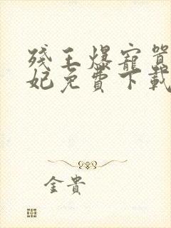 残王爆宠嚣张医妃免费下载