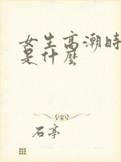 女生高潮时喷的是什么