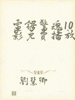 电锯惊魂10电影免费播放在线观看