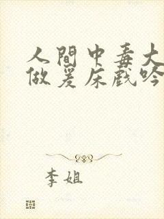 人间中毒大尺度做爰床戏吟声封面