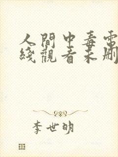 人间中毒电影在线观看未删减版封面