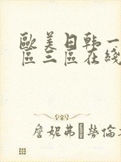 欧美日韩一区二区三区在线观看视频