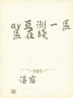 av亚洲一区二区在线