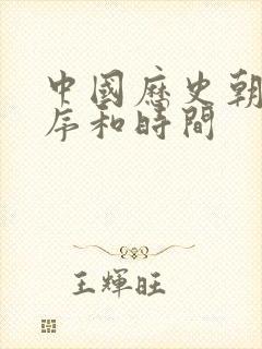 中国历史朝代顺序和时间封面