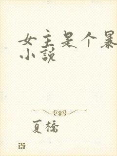 女主是个暴露狂小说