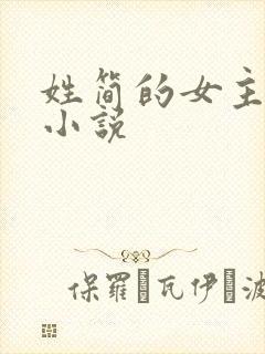 姓简的女主角的小说