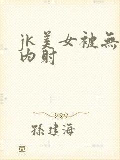 jk美女被无套内射