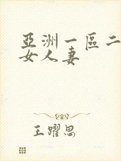 亚洲一区二区熟女人妻封面