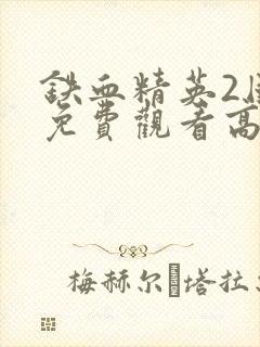 铁血精英2国语免费观看高清