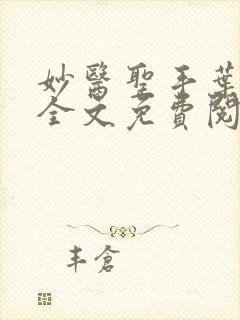 妙医圣手叶皓轩全文免费阅读