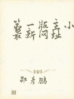 第一版主小说网最新网址