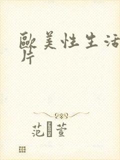 欧美性生活一级片封面