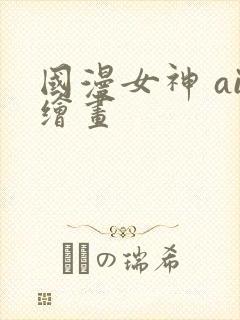 国漫女神 ai绘画封面