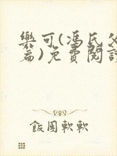 乐可(冯氏父子篇)免费阅读漫画