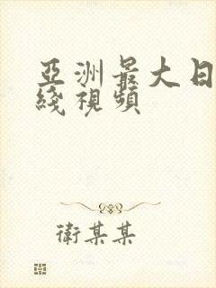 亚洲最大日韩在线视频