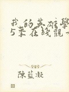 我的英雄学院第5季在线观看