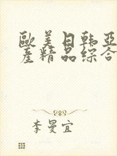 欧美日韩亚洲国产精品综合在线观看