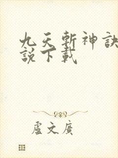 九天斩神诀 小说下载封面