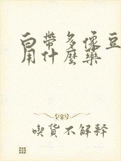 白带多像豆腐渣用什么药