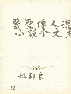 医圣传人混都市 小说全文免费阅读