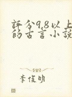 评分9.8以上的古言小说推荐