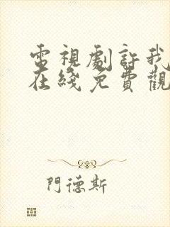 电视剧许我耀眼在线免费观看封面