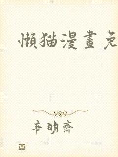 懒猫漫画免费看