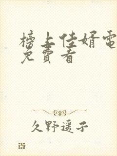 榜上佳婿电视剧免费看