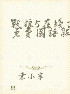 战狼5在线高清免费国语版封面