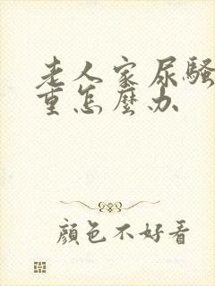 老人家尿骚味很重怎么办