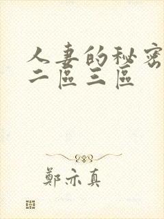 人妻的秘密一区二区三区