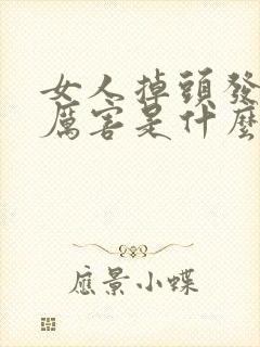 女人掉头发掉的厉害是什么原因