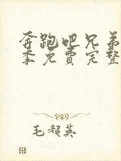 奔跑吧兄弟第一季免费完整版封面