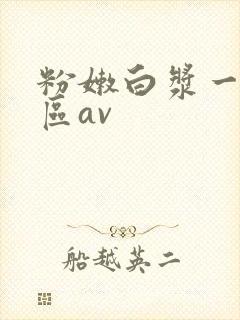 粉嫩白浆一区二区av