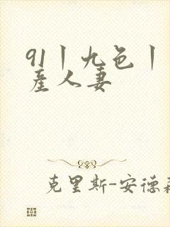 91丨九色丨国产人妻封面