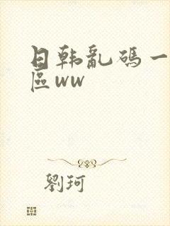日韩乱码一区二区ww
