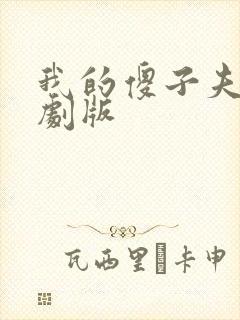 我的傻子夫君短剧版