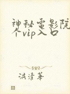 神秘电影院的5个vip入口