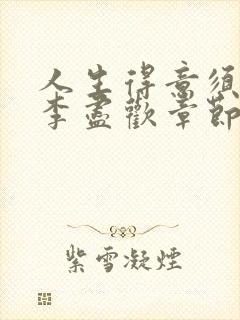 人生得意须尽欢李尽欢章节目录封面