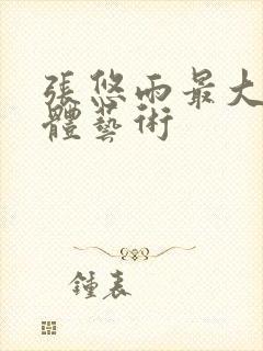 张悠雨最大胆人体艺术