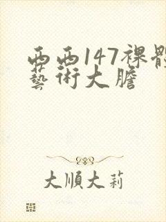 西西147裸体艺术大胆封面