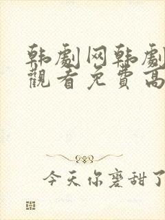 韩剧网韩剧在线观看免费高清