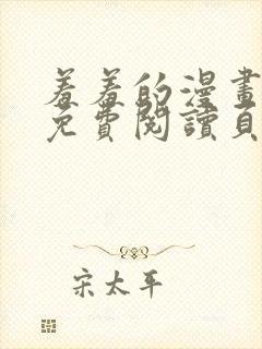 羞羞的漫画在线免费阅读页面秋蝉