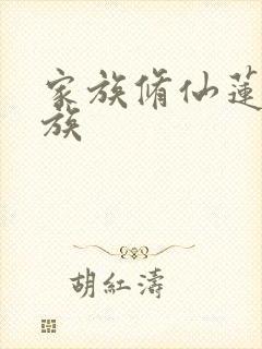 家族修仙莲渊仙族