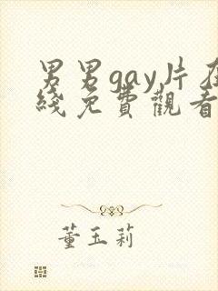 男男gay片在线免费观看