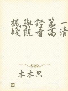 枫与铃第一季在线观看高清